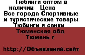 Тюбинги оптом в наличии › Цена ­ 692 - Все города Спортивные и туристические товары » Тюбинги и санки   . Тюменская обл.,Тюмень г.